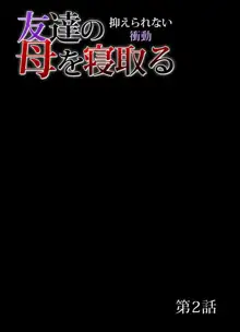 友達の母を寝取る～抑えられない衝動 1-6, 日本語