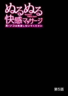 ぬるぬる快感マッサージ～あ！ソコは刺激しないでください 1-11, 日本語