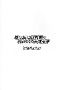 蝶にされた達磨姫の終わらない人外産卵, 日本語