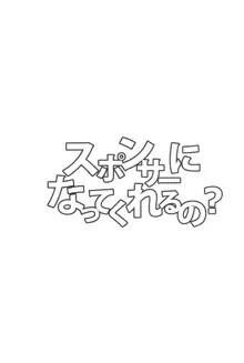 スポンサーになってくれるの?, 日本語