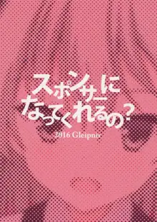 スポンサーになってくれるの?, 日本語