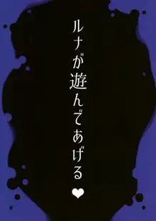 ルナが遊んであげる♥, 日本語