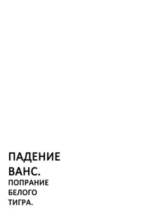 Vance Kanraku - Byakko Juurin | Падение Ванс. Попрание белого тигра, Русский