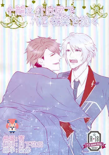 Tsunashi Ryunosuke wa Ketsu de Yaotome Gaku o Daku, 中文