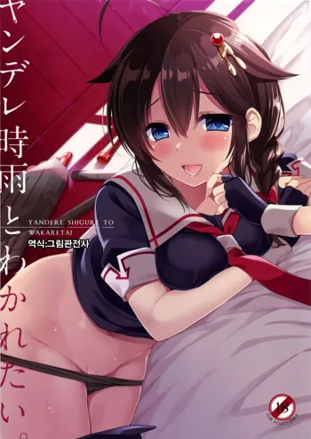 Yandere Shigure to Wakaretai., 한국어