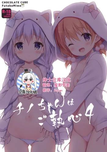 Chino-chan wa Goshuushin 4, 中文