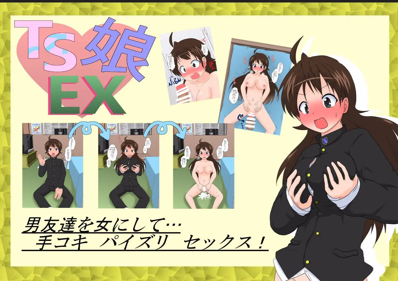 TS娘EX