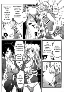 Shiritsu! Futanari Gakuen Seitokai | Private! Futanari Academy Student Council Ch. 1-5, Русский