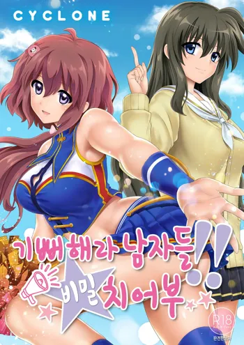 Yorokobe Danshi!! Ura Cheer-bu | 기뻐해라 남자들!! 비밀 치어부, 한국어