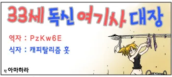 33-sai Dokushin Onna Kishi Taichou Ch. 11-20 | 33세 독신 여기사 대장 11~20화, 한국어