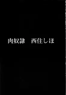 肉奴隷 西住しほ, 日本語