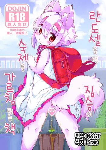 Randoseru Shotta Kemono ga Senei ni Shukudai o Oshiete morau Hon