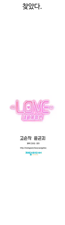 Love Navigator Ch.1-22, 한국어