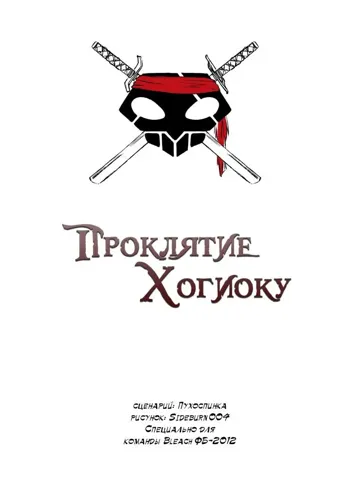 The Curse of Hogyoku, Русский