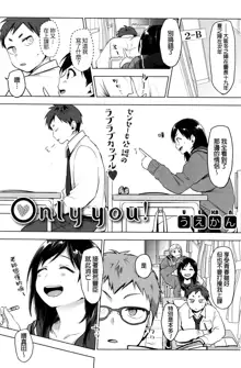 only you!, 中文