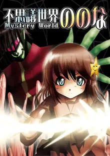 『不思議世界-Mystery World-ののな』, 日本語