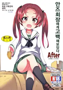 Anzu Kaichou ni Kokuhaku Shite Mita After | 안즈 회장에게 고백 해보았다 After, 한국어