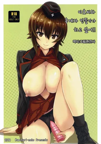 Maho-san to Koukeizukuri ga Shitai!! | 마호씨와 후계자 만들기가 하고 싶어!!, 한국어