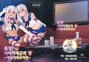 Shucchou! Shimakaze-kun no Heya ~Josou CabaClu Hen~, 한국어