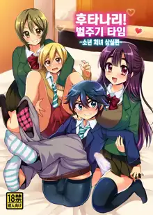 Futanari! Oshioki Time ~Shounen Shojo Soushitsu-hen~, 한국어