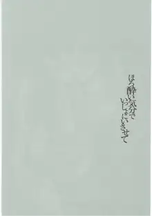 ほろ酔い気分でいっしょにいさせて, 日本語