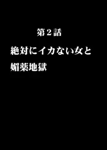 痴漢囮捜査官キョウカ2～絶対にイカない女と媚薬地獄～, 日本語