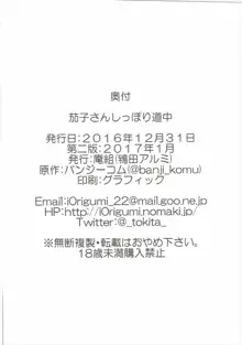 茄子さんしっぽり道中, 日本語