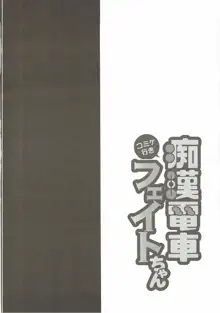 コ●ケ行き痴漢電車フェイトちゃん, 日本語