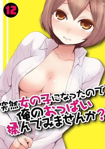 Totsuzen Onnanoko ni Natta node, Ore no Oppai Monde mimasen ka? 12, 中文