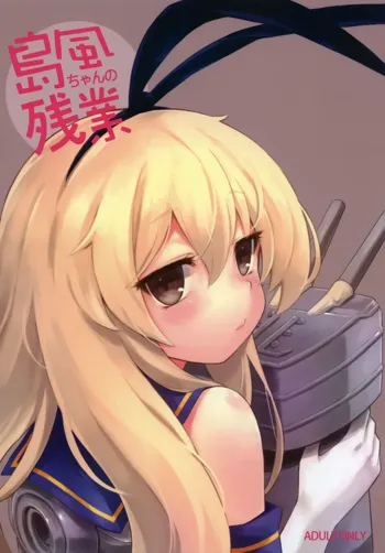 Shimakaze-chan no Zangyou, 中文