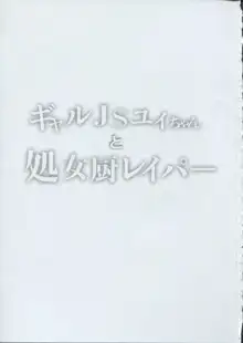 ギャルJSユイちゃんと処女厨レイパー, 日本語