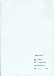 ひみつかぜ, 日本語