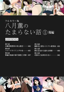 八月薫のたまらない話 【フルカラー版】(1) ‐後編‐, 日本語