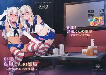 Shucchou! Shimakaze-kun no Heya ~Josou CabaClu Hen~, 中文