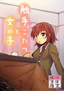 Shokushu Kotatsu to Onnanoko, 中文