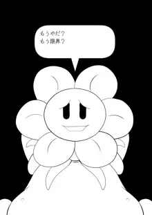 フラウィー(Flowey)に逆レイプされるCG集, 日本語