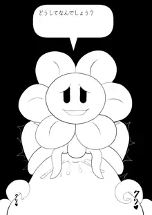 フラウィー(Flowey)に逆レイプされるCG集, 日本語