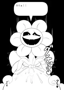 フラウィー(Flowey)に逆レイプされるCG集, 日本語