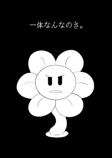 フラウィー(Flowey)に逆レイプされるCG集, 日本語