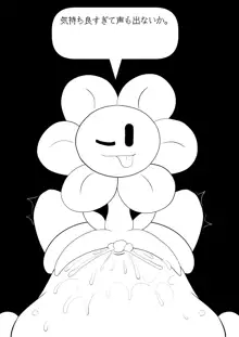 フラウィー(Flowey)に逆レイプされるCG集, 日本語