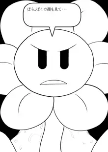 フラウィー(Flowey)に逆レイプされるCG集, 日本語