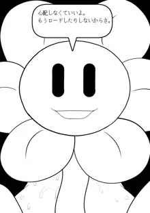 フラウィー(Flowey)に逆レイプされるCG集, 日本語