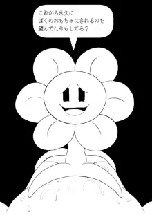 フラウィー(Flowey)に逆レイプされるCG集, 日本語