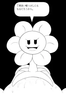 フラウィー(Flowey)に逆レイプされるCG集, 日本語