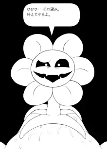 フラウィー(Flowey)に逆レイプされるCG集, 日本語