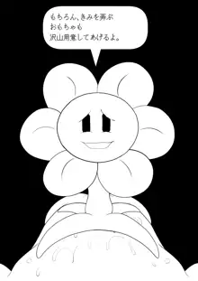 フラウィー(Flowey)に逆レイプされるCG集, 日本語