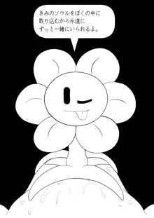 フラウィー(Flowey)に逆レイプされるCG集, 日本語