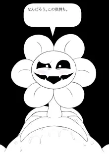 フラウィー(Flowey)に逆レイプされるCG集, 日本語