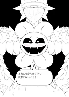 フラウィー(Flowey)に逆レイプされるCG集, 日本語