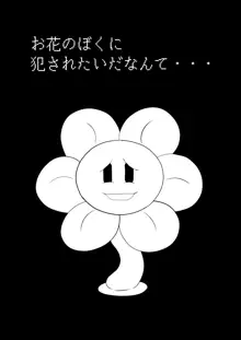 フラウィー(Flowey)に逆レイプされるCG集, 日本語